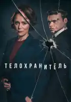  Телохранитель смотреть онлайн сериал 1 сезон 